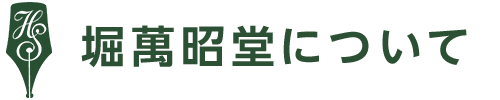 堀萬昭堂について