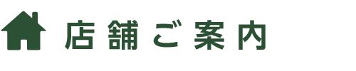 店舗ご案内